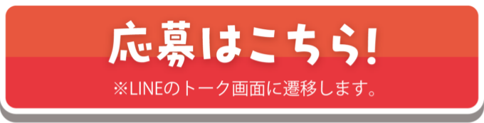 応募はこちら!LINEのトーク画面に移動します。