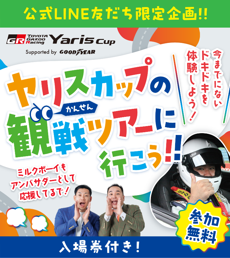 公式LINE友だち限定企画！ヤリスカップの観戦ツアーに行こう!!