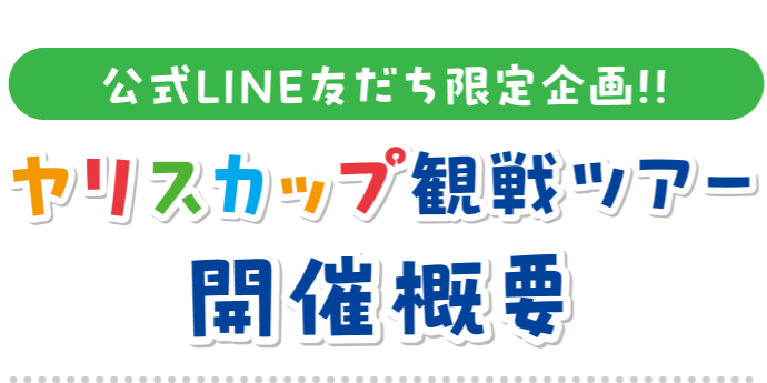 公式LINE友だち限定企画！ヤリスカップ観戦ツアー開催概要