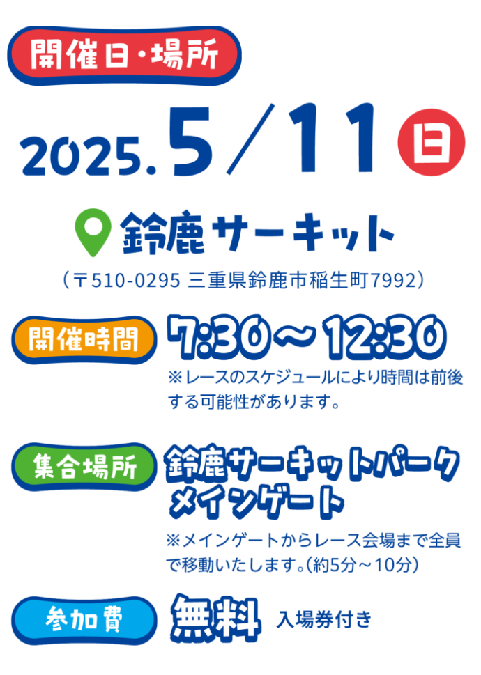 開催日・場所 2025.5/11(日)鈴鹿サーキット　開催時間11:00〜16:00　集合場所 鈴鹿サーキットパークメインゲート　参加費 無料