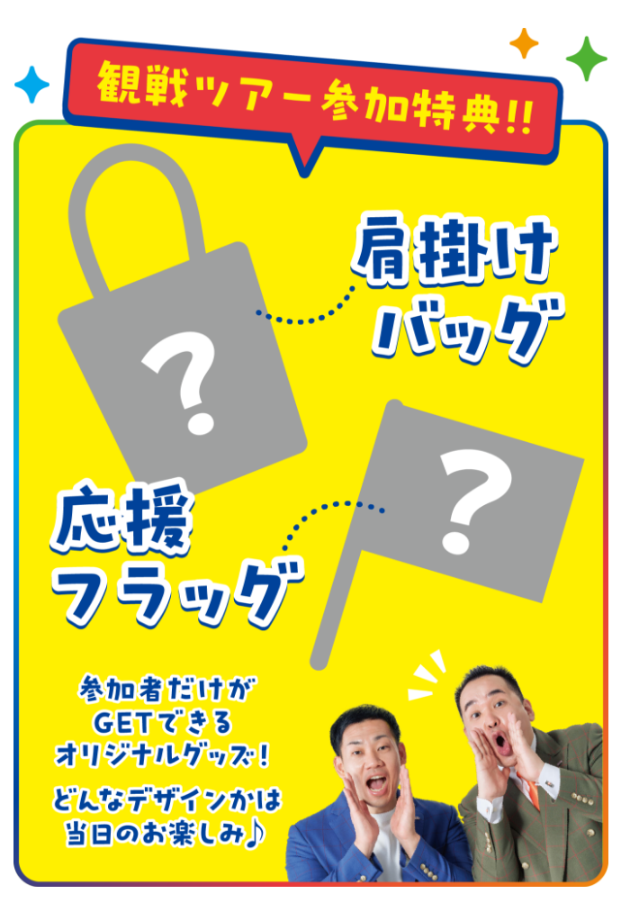 観戦ツアー参加特典!! 肩掛けバック　応援フラッグ