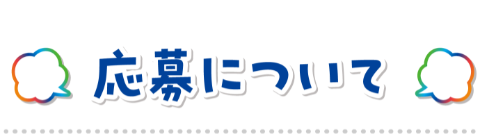 応募について