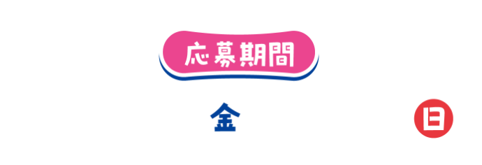 応募期間 2025.4/3(木)〜4/20(日)