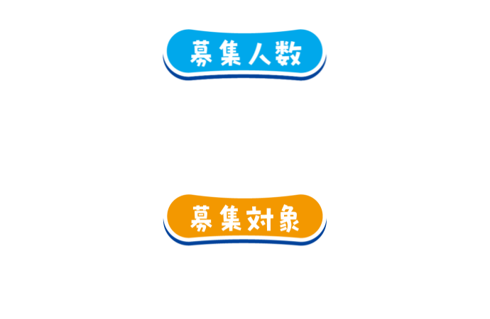 募集人数 1組 2〜4名まで(定員40名)　応募対象 小学生のお子様+保護者様