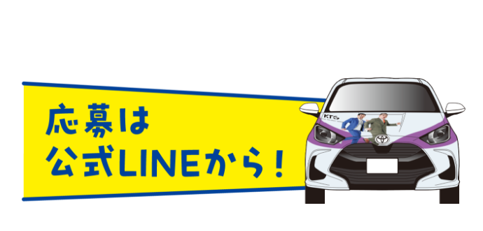 応募は公式LINEから!!