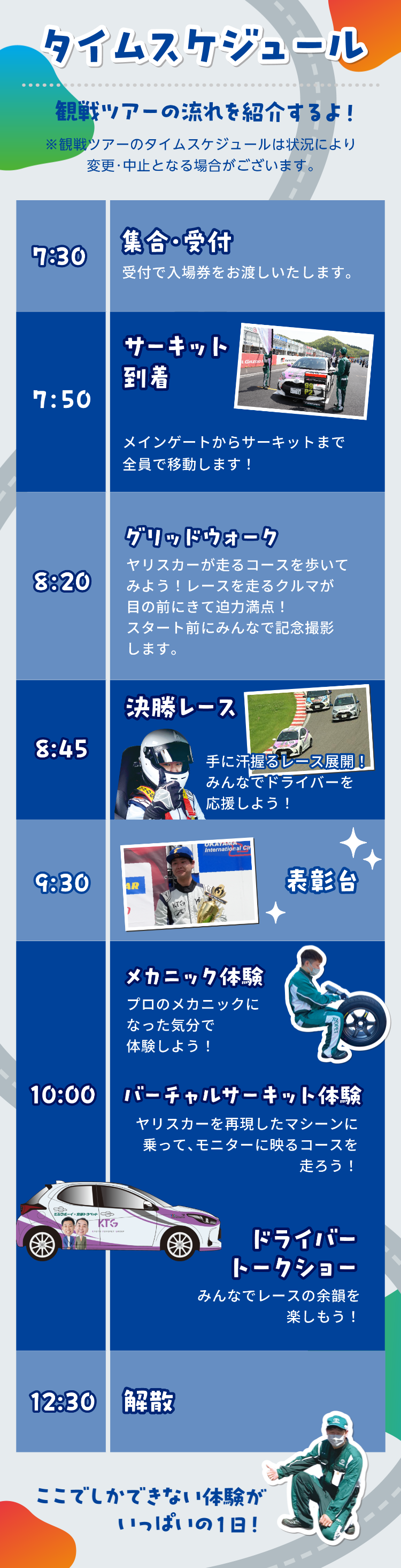 タイムスケジュール