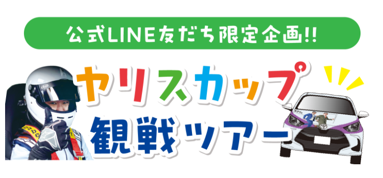 公式LINE友だち限定企画！ヤリスカップ観戦ツアー