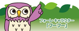 フォーレキャラクター「フーフー」