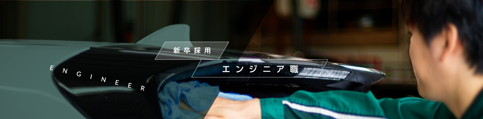 新卒採用エンジニア職
