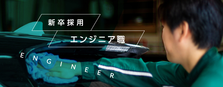 新卒採用エンジニア職
