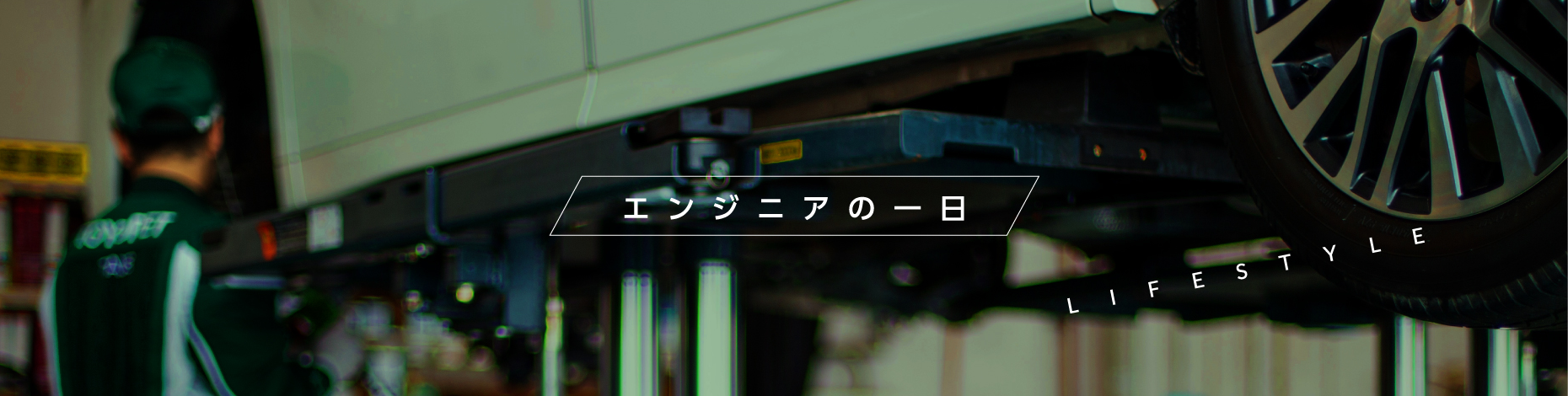 エンジニアの一日