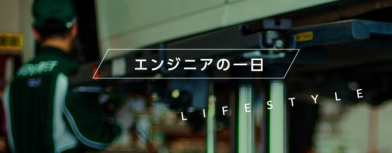 エンジニアの一日