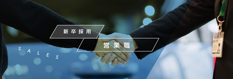 新卒採用営業職
