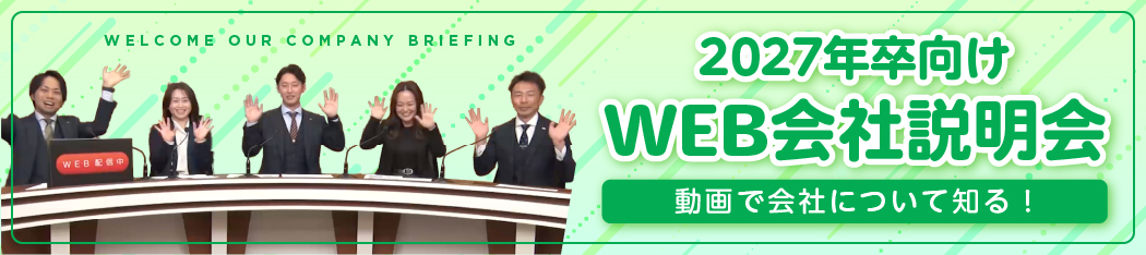 会社説明会