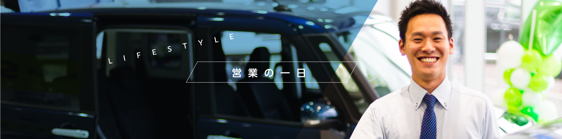 新卒採用営業職