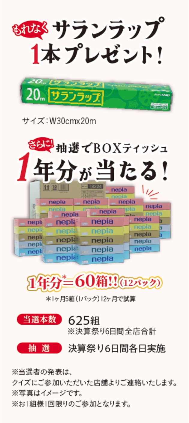 サランラップ1本（W30cmx20m）をプレゼント！