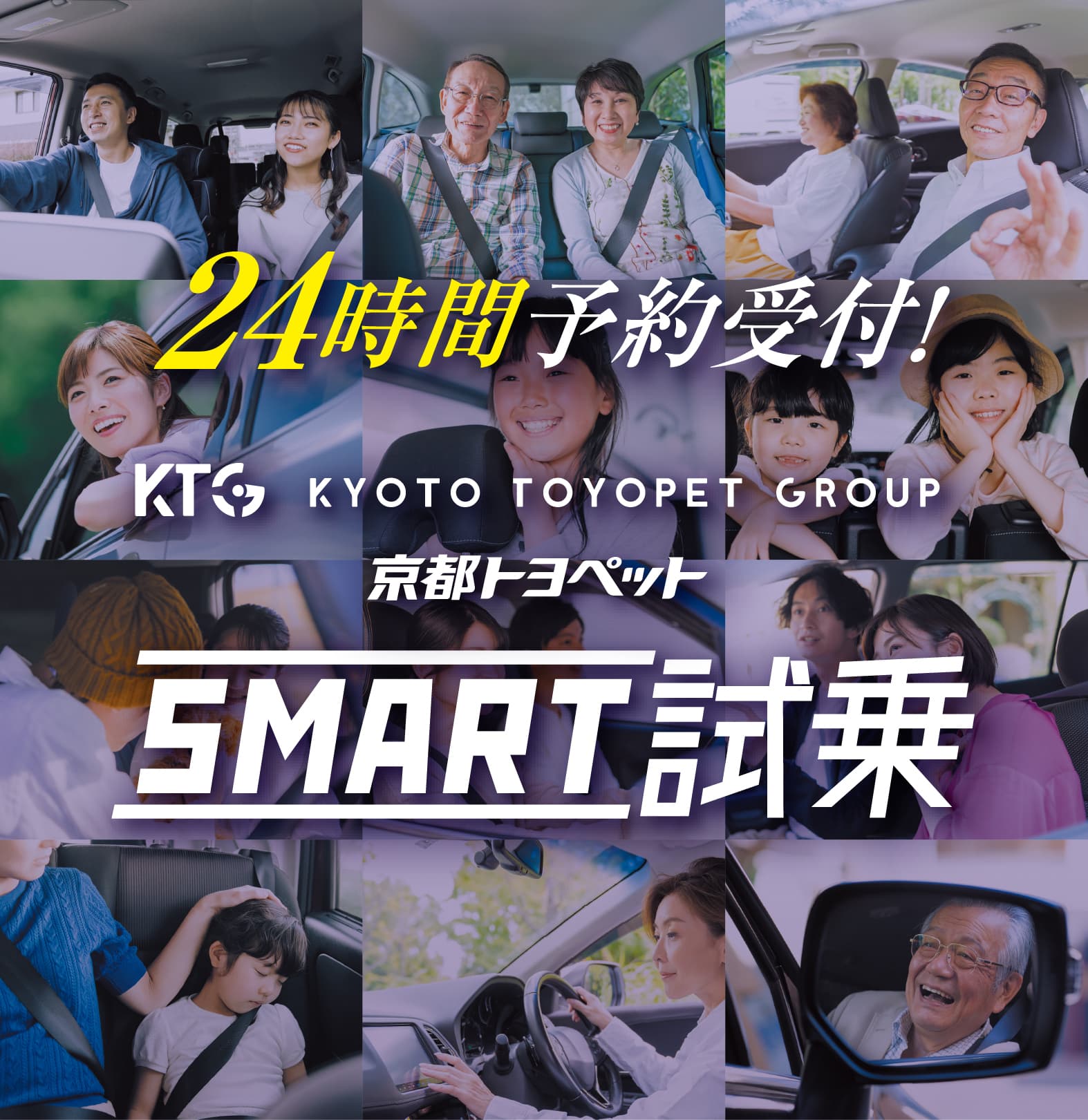 スマホで60秒！簡単予約 新SMART試乗　いよいよ始まる