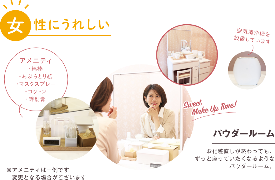 女性にうれしい