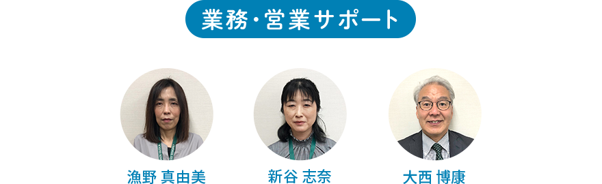 業務・営業サポート