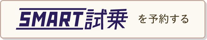 SMART試乗を予約する