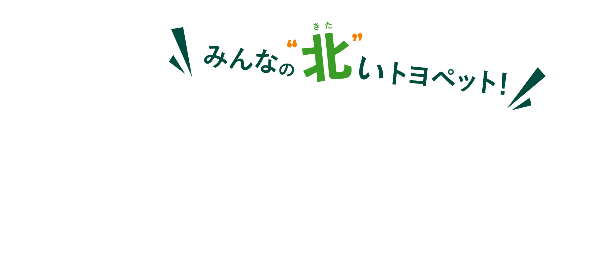 みんなの北いトヨペット!