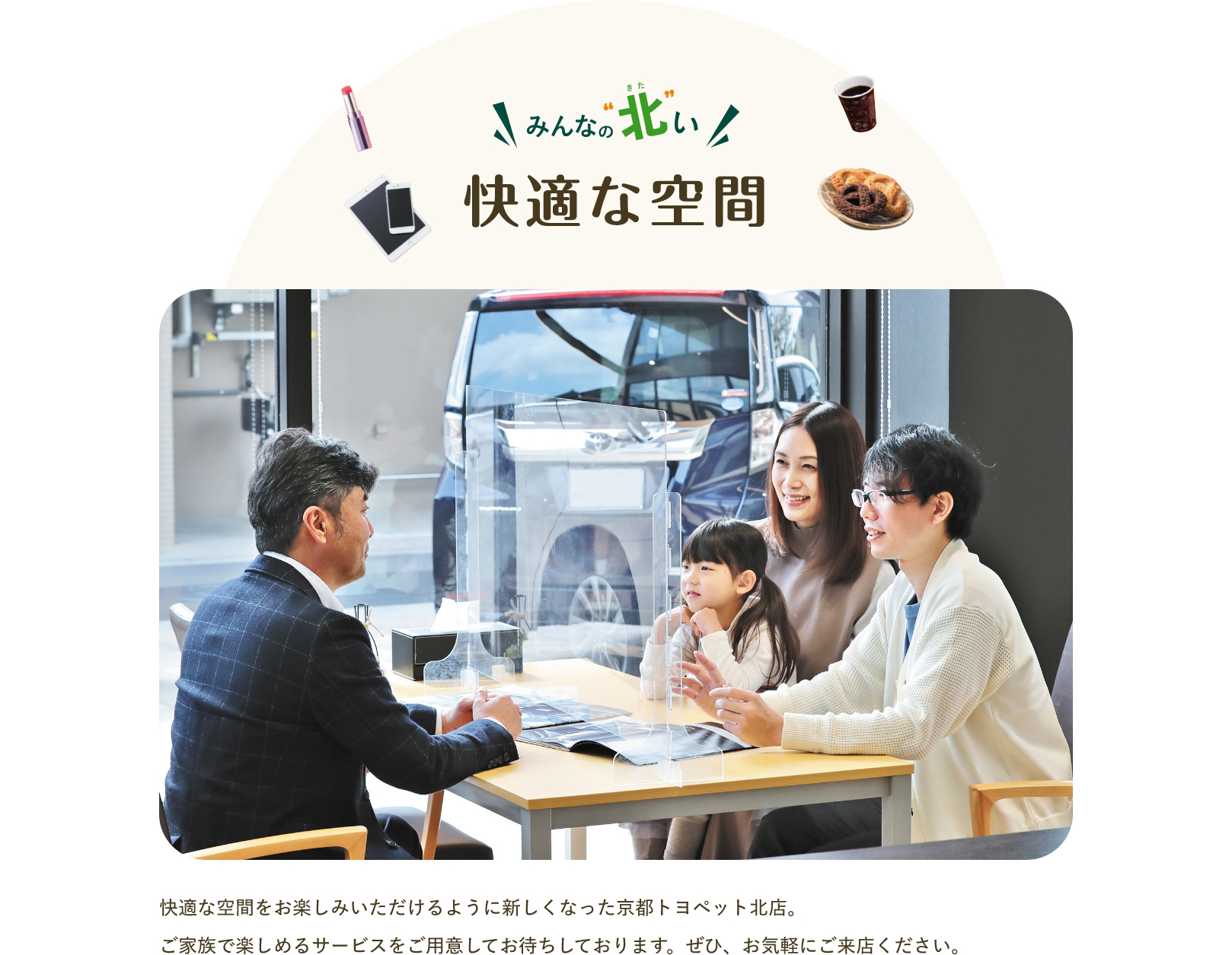 みんなの北いトヨペット! 快適な空間