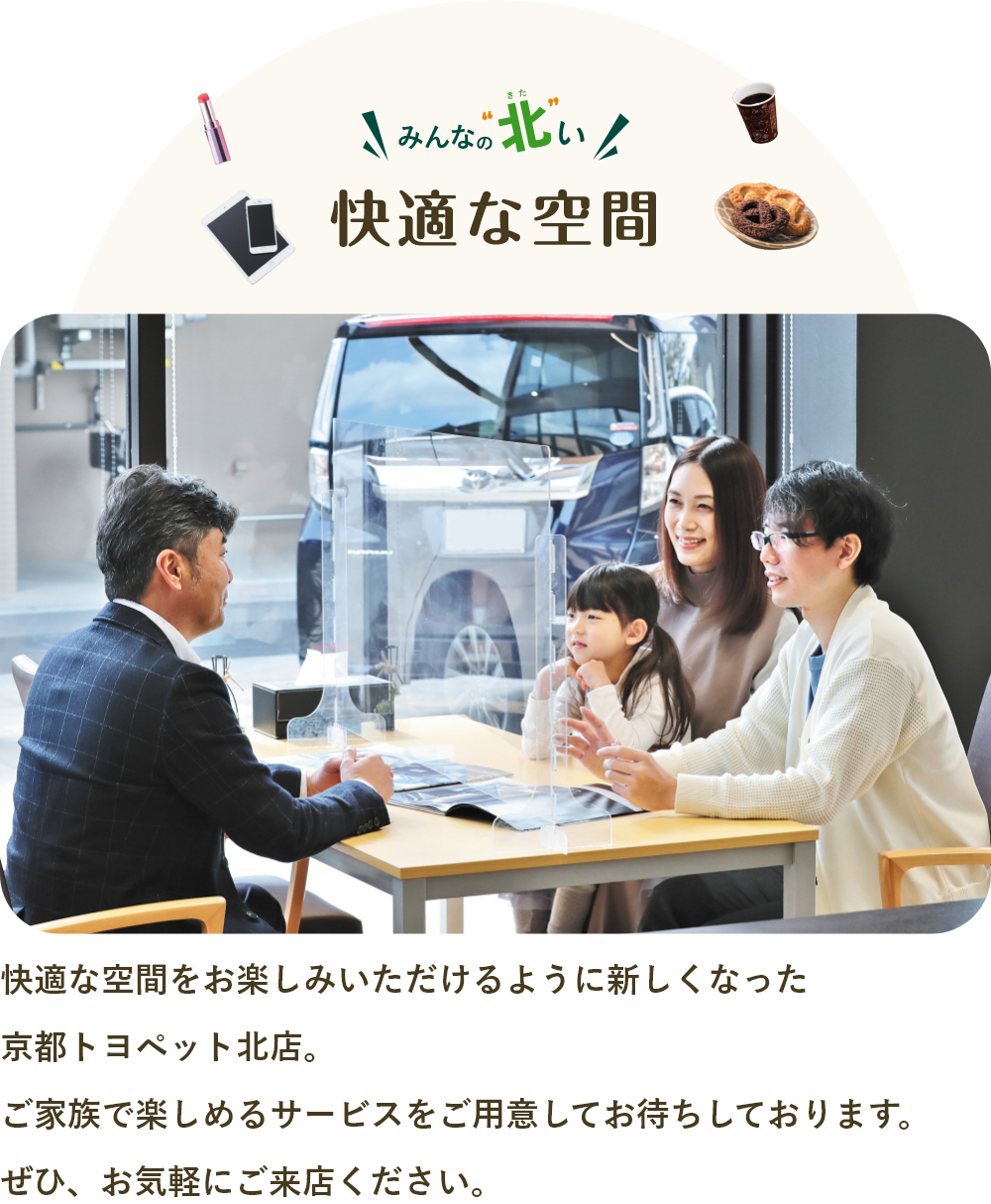 みんなの北いトヨペット! 快適な空間