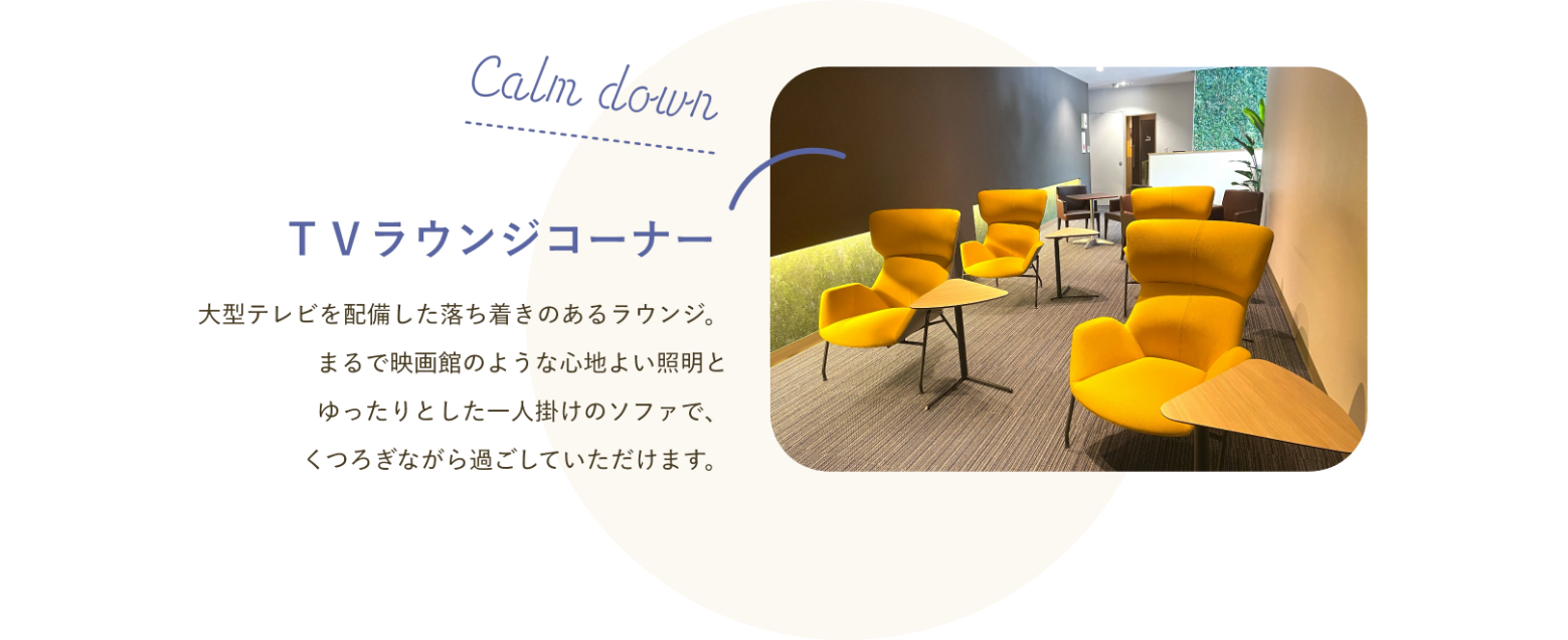 TVラウンジコーナー